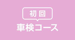 初回車検コース